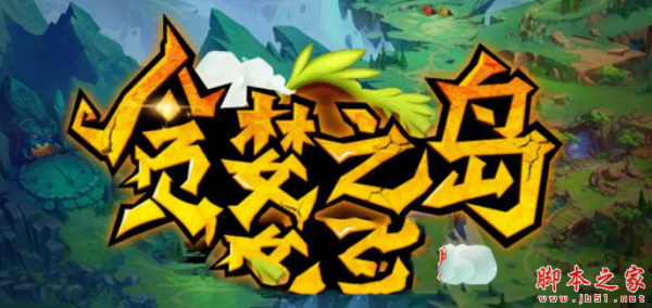 贪婪之岛1.1.2正式版 附攻略及隐藏密码 魔兽防守地图