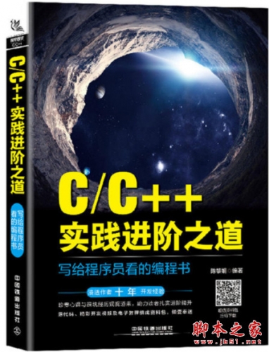 C/C++实践进阶之道：写给程序员看的编程书 (陈黎娟) 完整pdf高清版[281MB]