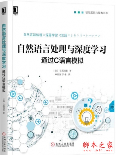 自然语言处理与深度学习：通过C语言模拟([日]小高知宏) 中文pdf版[234MB]
