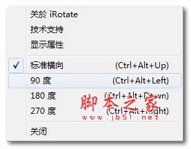 irotate显示器屏幕旋转90度和180度软件 v1.37 中文安装版