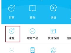 建设银行APP中如何买入速盈?建设银行APP中买入速盈的方法