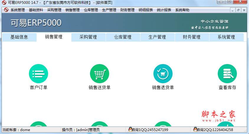 可易ERP5000创业版 v14.7 中文安装版