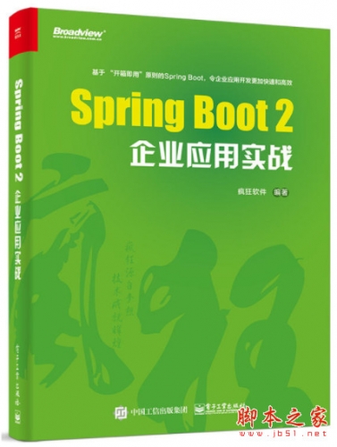 Spring Boot 2企业应用实战 高清pdf扫描版[93MB]