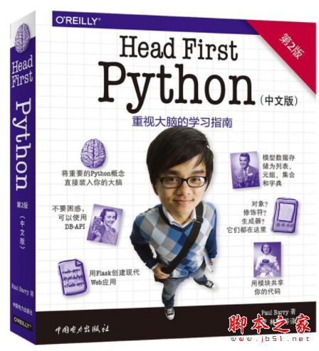 Head First Python(第2版) 中文版 高清pdf扫描版[161MB] 电子书 下载-脚本之家