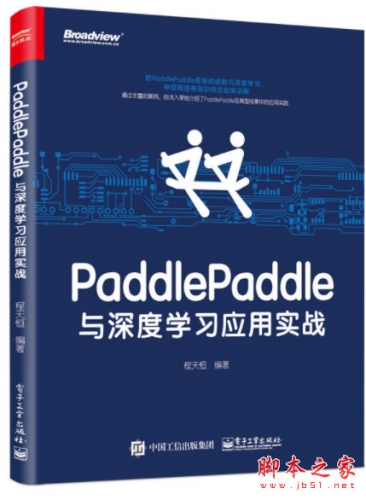 PaddlePaddle与深度学习应用实战 高清pdf扫描版[134MB]