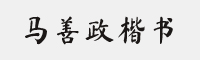 钟齐马善政毛笔楷书字体