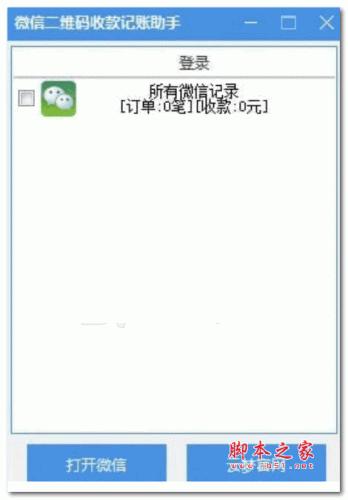 微信二维码收款记账助手 v1.0 绿色免费版  