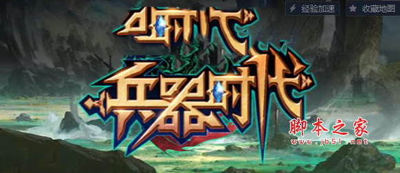 兵器时代1.0.3正式版 附隐藏英雄密码及攻略 魔兽防守地图