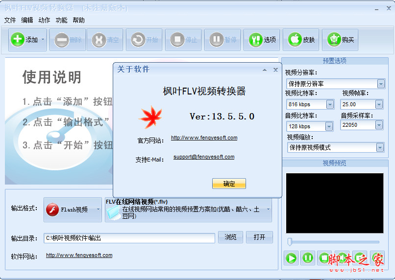 枫叶FLV视频转换器 v17.1.0.0 官方安装版