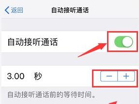 iPhone怎么自动接听电话？苹果手机自动接听电话设置教程