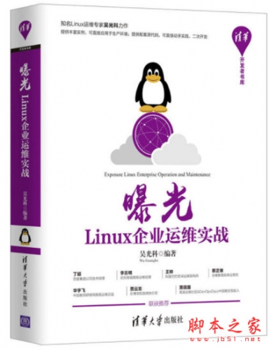 曝光：Linux企业运维实战 (吴光科著) 完整pdf扫描版[126MB]
