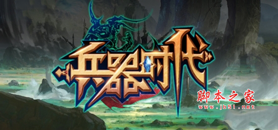 兵器时代1.1.1正式版 附隐藏英雄密码及攻略 魔兽防守地图