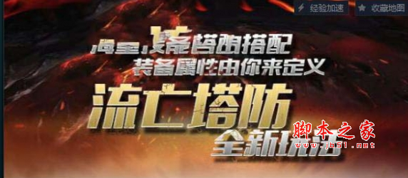 流亡TD1.1.9正式版 附隐藏英雄密码及攻略 魔兽塔防地图