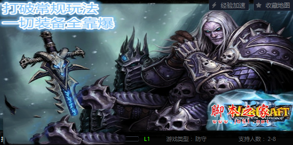 挑战无极限1.0正式版 附隐藏英雄密码及游戏攻略 魔兽防守地图