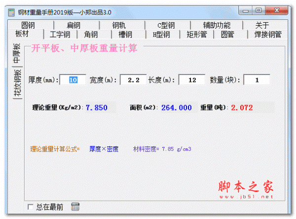 钢材重量手册2019版 v3.0 绿色免费版