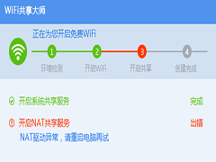 wifi共享大师开启NAT服务出错的解决方案