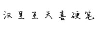 汉呈王天喜硬笔字体