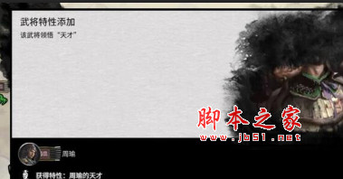 全面战争三国赋予周瑜天才属性MOD 免费版