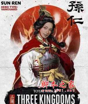 全面战争三国一年8或12回合且第3回合孙仁来投MOD 免费版