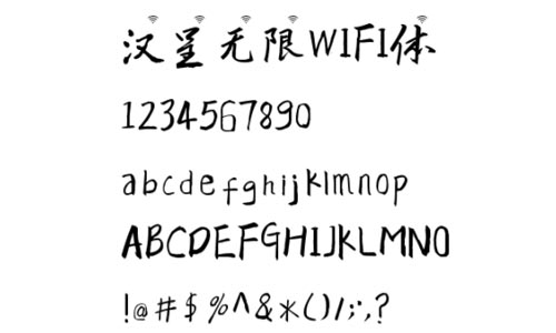 汉呈无限WIFI体字体