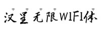 汉呈无限WIFI体字体