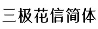 三极花信简体字体