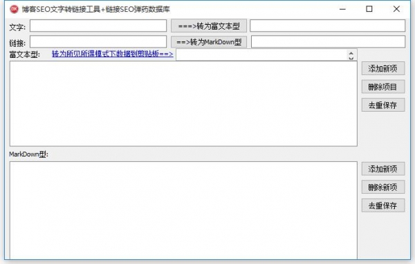 博客SEO文字转链接工具 V1.0.0 绿色免费版