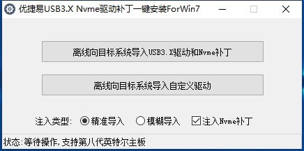 优捷易USB3.X Nvme驱动补丁一键安装For Win7 v2.1.0 免费绿色版