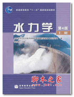 水力学第4版(上册+下册) pdf 高清完整版[10.6MB] 