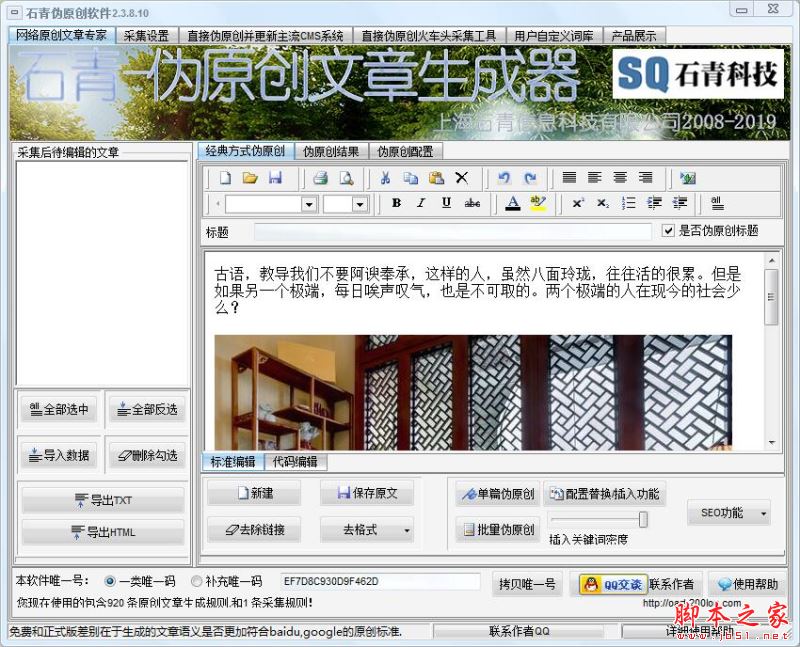 石青伪原创工具 V2.7.5.1 SEO高级工具 简体中文绿色免费版