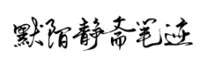 默陌静斋笔迹字体