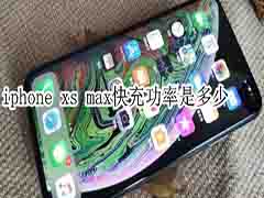 iphonexsmax快充多少w?iPhoneXSMAX充电速度测试