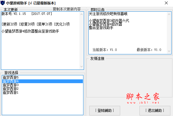 小望游戏助手(小望造梦西游修改器大全版) v3.0.9 免费绿色版