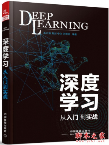 深度学习：从入门到实战 高清pdf完整版[183MB]