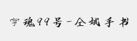 字魂99号-仝斌手书