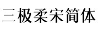 三极柔宋简体字体