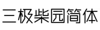 三极柴园简体字体