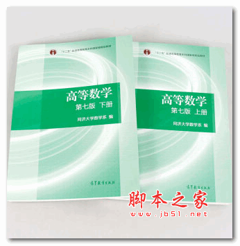 同济高等数学第七版上、下册 pdf电子版 高清完整版