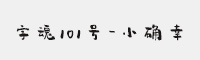 字魂101号-小确幸