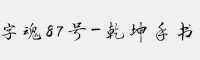 字魂87号-乾坤手书 