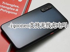 iqooneo有无线充电吗 iqooneo支持无线充电吗