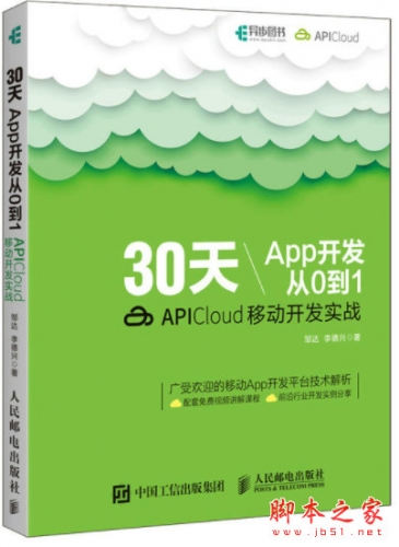 30天App开发从0到1：APICloud移动开发实战 高清pdf完整版[171MB]