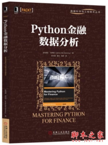 Python金融数据分析 (杰姆斯·马伟明) 中文完整pdf高清版[131MB]