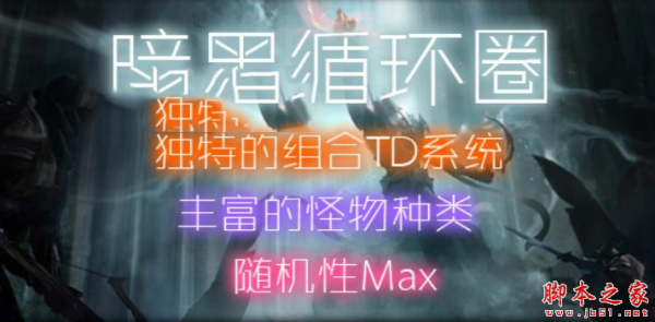 暗黑循环圈1.1.2正式版 附攻略及隐藏密码 魔兽防守地图