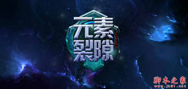 元素裂隙1.03正式版 附攻略及隐藏密码 魔兽rpg地图