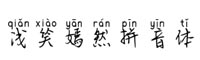 浅笑嫣然拼音体字体