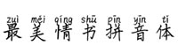 最美情书拼音体字体