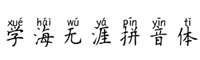 学海无涯拼音体字体
