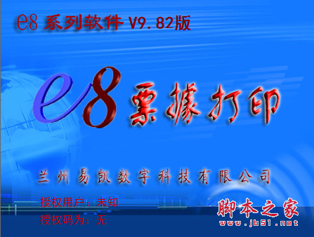 E8票据打印软件(万能票据打印软件) v9.95 简体中文安装版