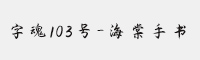 字魂103号-海棠手书